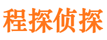 仙居程探私家侦探公司